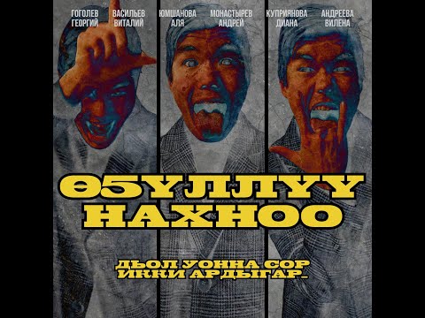 Видео: "Өҕүллүү" 2023с. Сахалыы киинэ