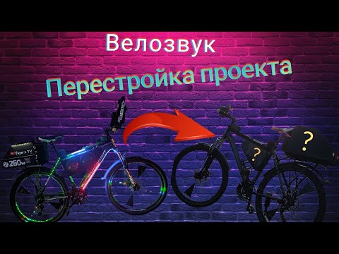 Видео: Велозвук перестройка проекта