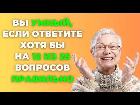 Видео: Насколько Вы Умны? | Интересный тест на эрудицию и кругозор #47 #викторина #эрудиция #тест