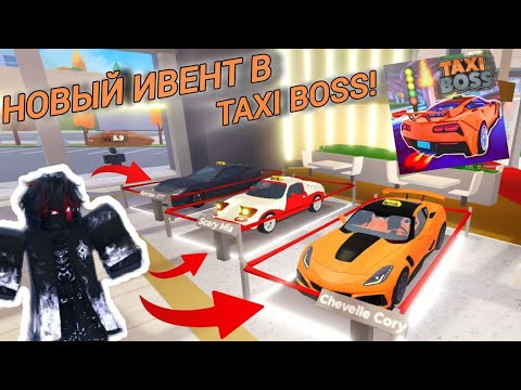Видео: 🎃Новое обновление «Halloween ивент» в Taxi Boss! (4 временных автомобиля)