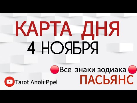Видео: КАРТА ДНЯ 📌 СОБЫТИЯ 4 НОЯБРЯ 2025 🔴 ПАСЬЯНС 👣 Прогноз 📌 ВСЕ ЗНАКИ ЗОДИАКА🩸Тайм код👇