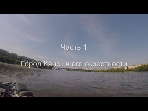Видео: Сплавпоход от Канска до Железногорска. Часть 1. Город Канск и его окрестности.