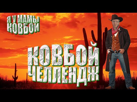 Видео: КОВБОЙ ЧЕЛЛЕНДЖ | CALL OF DUTY MOBILE