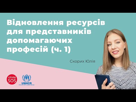 Видео: Акселератор «Відновлення ресурсів для представників допомагаючих професій». Частина 1