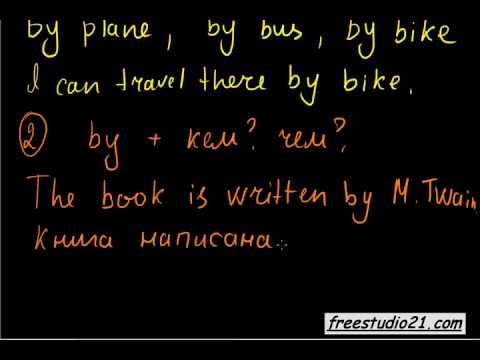 Видео: предлог by