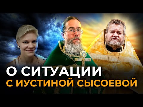 Видео: О Ситуации с Иустиной Сысоевой