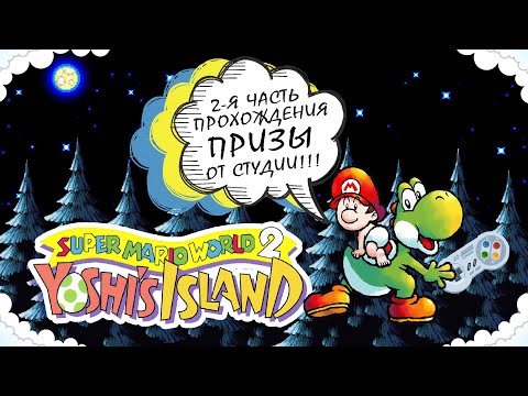 Видео: №2 СУББОТНИЙ СТРИМ | Super Mario World 2 Yoshi's Island [SNES] ЧАСТЬ 2. (Лотерея)
