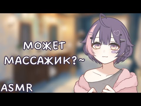 Видео: АСМР: Твоя девушка ухаживает за тобой после тяжелого дня (ASMR roleplay)