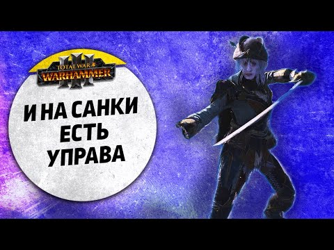 Видео: И на санки есть управа | Пираты vs Кислев | Ленды | Total War: WARHAMMER 3