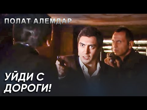 Видео: Отсюда Тебе Не Сбежать, Искендер! | Полат Алемдар