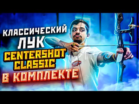 Видео: Классический лук для стрельбы Centershot Classic с комплектом! | Первый лук для новичка | Центершот