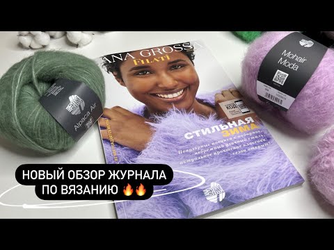Видео: Скорее смотрите новый обзор журнала по вязанию! Обзор журнала Lana Grossa Filati 68