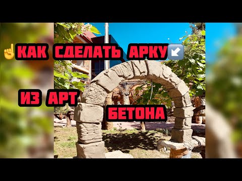 Видео: ☝️Как сделать Арку😉.