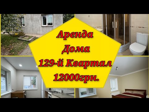 Видео: Аренда дома, г. Кривой Рог, ул. Белостоцкая, 12000грн., 097 4658565.