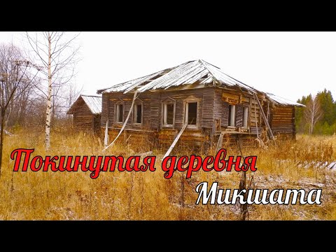 Видео: Старинная заброшенная деревня Микшата. Кировская область.  Покинутый мир Вятки.