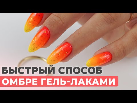 Видео: ОМБРЕ гель лаками на ногтях — это просто! Лайфхак быстрого перехода