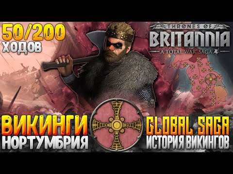 Видео: КОРОЛЕВСТВО ВИКИНГОВ ● Нортумбрия ●  От поселения до Британии Total War Saga: Thrones of Britannia