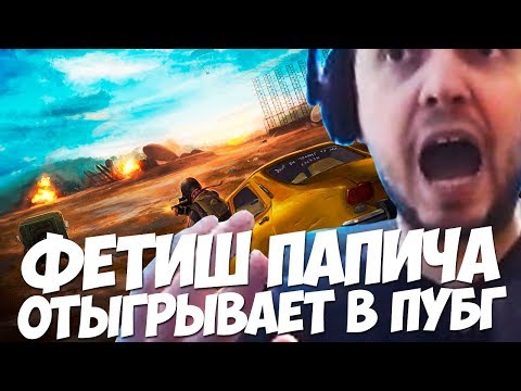 Видео: ПАПИЧ А КАКОЙ У ТЕБЯ ФЕТИШ? ВЕСЕЛЫЕ КАТКИ В ПУБГ!