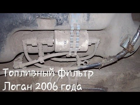 Видео: Замена топливного фильтра и проверка уровня масла в МКПП Рено Логан до 2006 года октября.