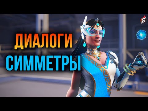 Видео: Симметра: все диалоги из Overwatch 2 и Overwatch 1 (на русском языке)