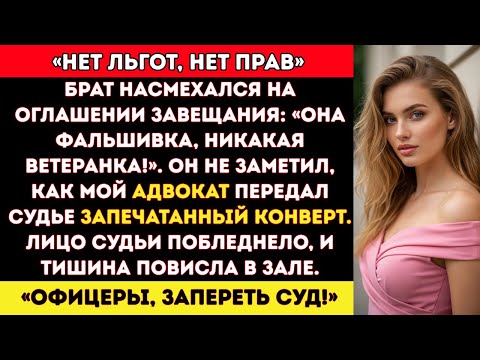 Видео: Мой брат насмехался над моей службой в суде — пока приказ судьи не изменил всё