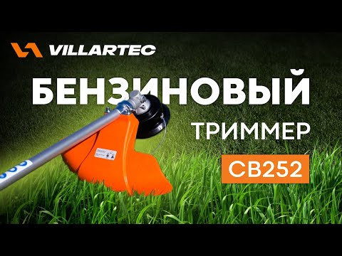 Видео: Обзор триммер бензиновый СВ252 VILLARTEC