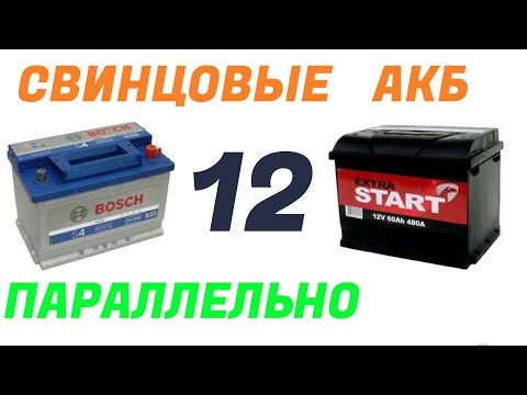 Видео: СЭС 12 Вольт  Стартерные АКБ разной емкости в параллель