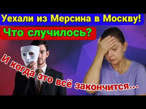 Видео: Уехали из Мерсина в Москву! Что случилось и когда всё это закончится? Турция.