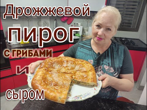 Видео: Дрожжевой пирог с грибами и сыром. #пирог  #рецепттеста,#рецепты