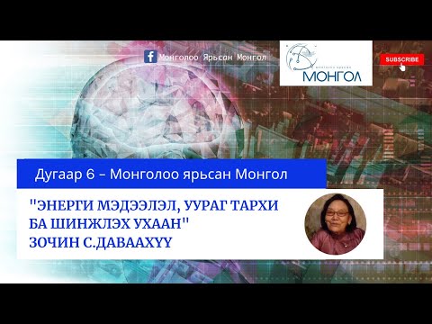 Видео: 6. Энерги мэдээлэл, уураг тархи шинжлах ухаан / Energy medeelel, uurag tarhi shinjleh uhaan/