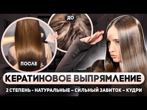Видео: Кератиновое выпрямление волос. Инструкция как сделать кератин.