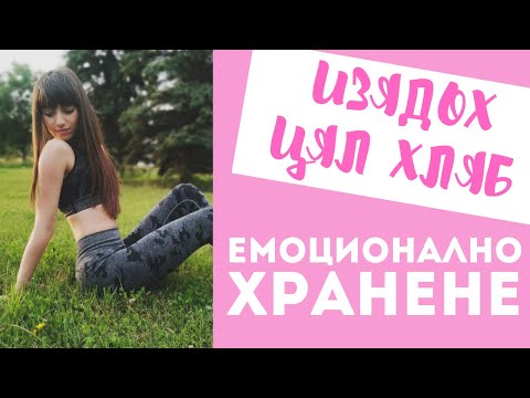 Видео: ЕМОЦИОНАЛНО ХРАНЕНЕ l КАК СЕ СПРАВИХ?
