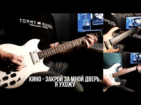 Видео: КИНО - Закрой за мной дверь, я ухожу | Full Cover (версия с концерта в Олимпийском)