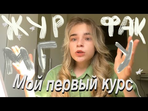 Видео: Мой 1-й курс на журфаке МГУ | честное мнение