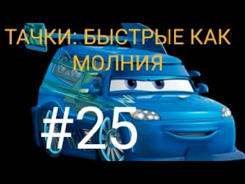 Видео: Тачки: быстрые как Молния/#25/ Новая тачка... ДИ-ДЖЕЙ