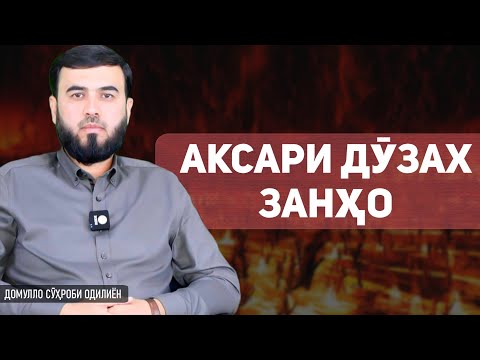 Видео: Аксари дӯзах занҳо