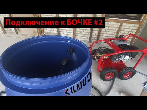 Видео: Подключаю Бензиновую мойку к бочке часть 2ая | Kilmud BM16/250C