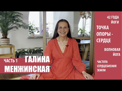 Видео: ГАЛИНА МЕНЖИНСКАЯ. МАМА ЙОГИ*
