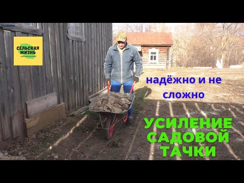 Видео: Как усилить садовую ТАЧКУ Простой и надёжный способ