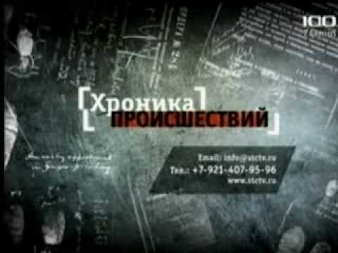Видео: Хроника происшествий