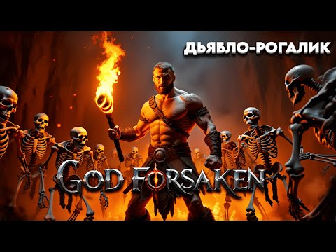 Видео: Новый рогалик в стиле Diablo - GOD FORSAKEN — ужасно или гениально?