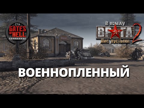 Видео: Ностальгическое прохождение  (Военнопленный)  Анонс розыгрыша! ♚ Мод на Gates of Hell: Ostfront #3