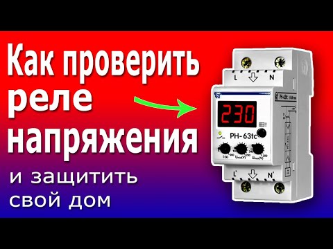 Видео: Реле Напряжения РН-63tc. Схема подключения, настройки и тестирование реле напряжения.