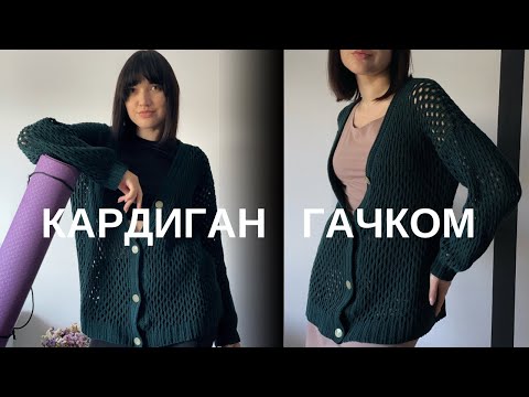 Видео: КАРДИГАН СІТКА ГАЧКОМ візерунком соти