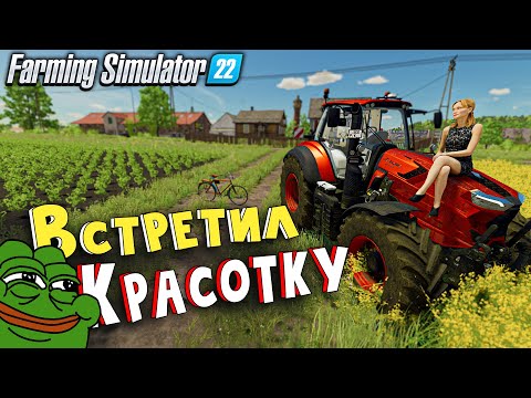 Видео: Жизнь на карте "Зелёнка".. встретил красавицу,   купил самый быстрый трактор./ Farming Simulator 22