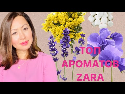 Видео: ЛУЧШИЕ АРОМАТЫ ZARA ✨НОВИНКА 2023