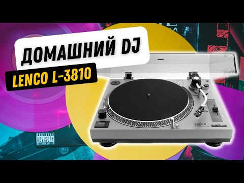 Видео: Обзор проигрывателя Lenco L-3810 / Проигрыватель до 50 тысяч рублей - стоит ли брать?