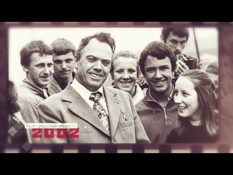 Видео: «Белгородская область. Новейшая история». 2002 год
