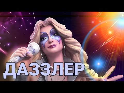 Видео: БУДУЩАЯ ИМБА - ДАЗЗЛЕР(ОСЛЕПИТЕЛЬНАЯ) | ТЕСТ | МАРВЕЛ БИТВА ЧЕМПИОНОВ