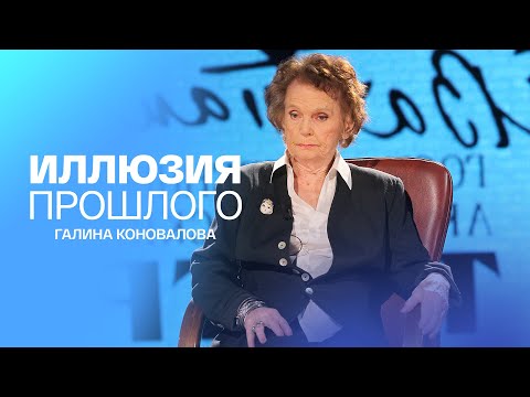 Видео: Галина Коновалова. Иллюзия прошлого. Документальный фильм @SMOTRIM_KULTURA